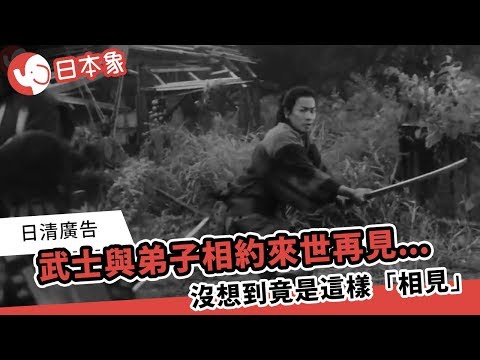 【日本象】日清廣告 武士與弟子相約來世再見