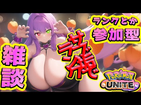 参加ok 【ポケモンユナイト】ドラフトしたくないからサブ垢でGO‼️　ランクスタダで遊ぶよ【桃紫ヒラメ #個人vtuber】#雑談  #pokemonunite #参加型 #アプリ