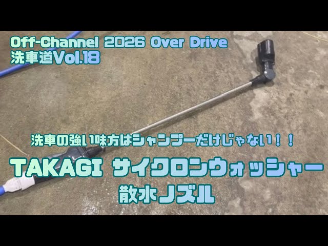 TAKAGI Cyclone Washer Sprinkler Nozzle] Car Washing Vol.18 Shampoo