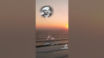 سورة الفجر كاملة للشيخ المنشاوي قراءه تريح القلب و الروح