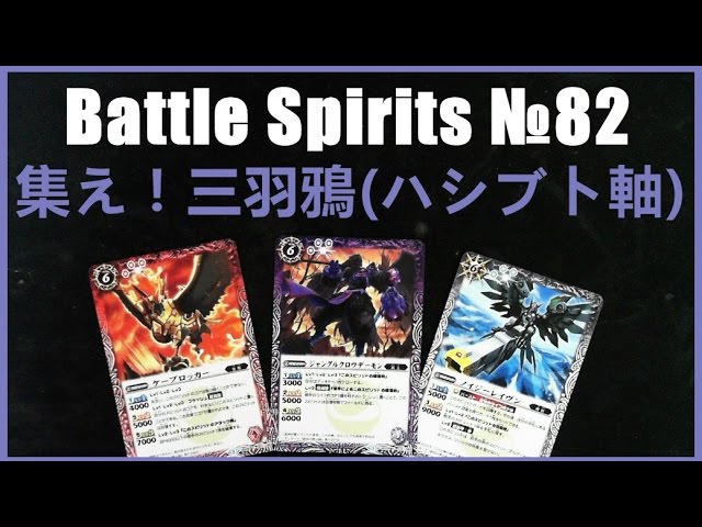バトスピ 今ココへ集結せよ!! 三羽鴉デッキ（怒りのハシブト軸