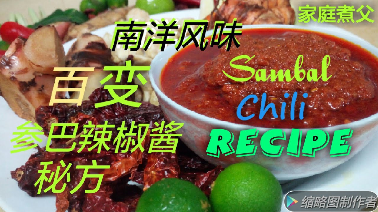 参巴辣椒酱秘方公开🇲🇾 Sambal Chili Recipe🇲🇾 《第一集》 非常好用的一款辣椒酱！！！