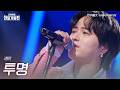 타케나카유다이(竹中雄大) - 투명(透明)|2026한일가왕전 6회