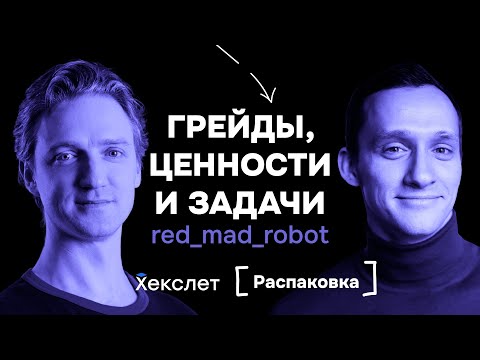 red_mad_robot: обучение джуниоров, новый подход к найму программистов и грейдам