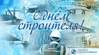 День строителя-2022