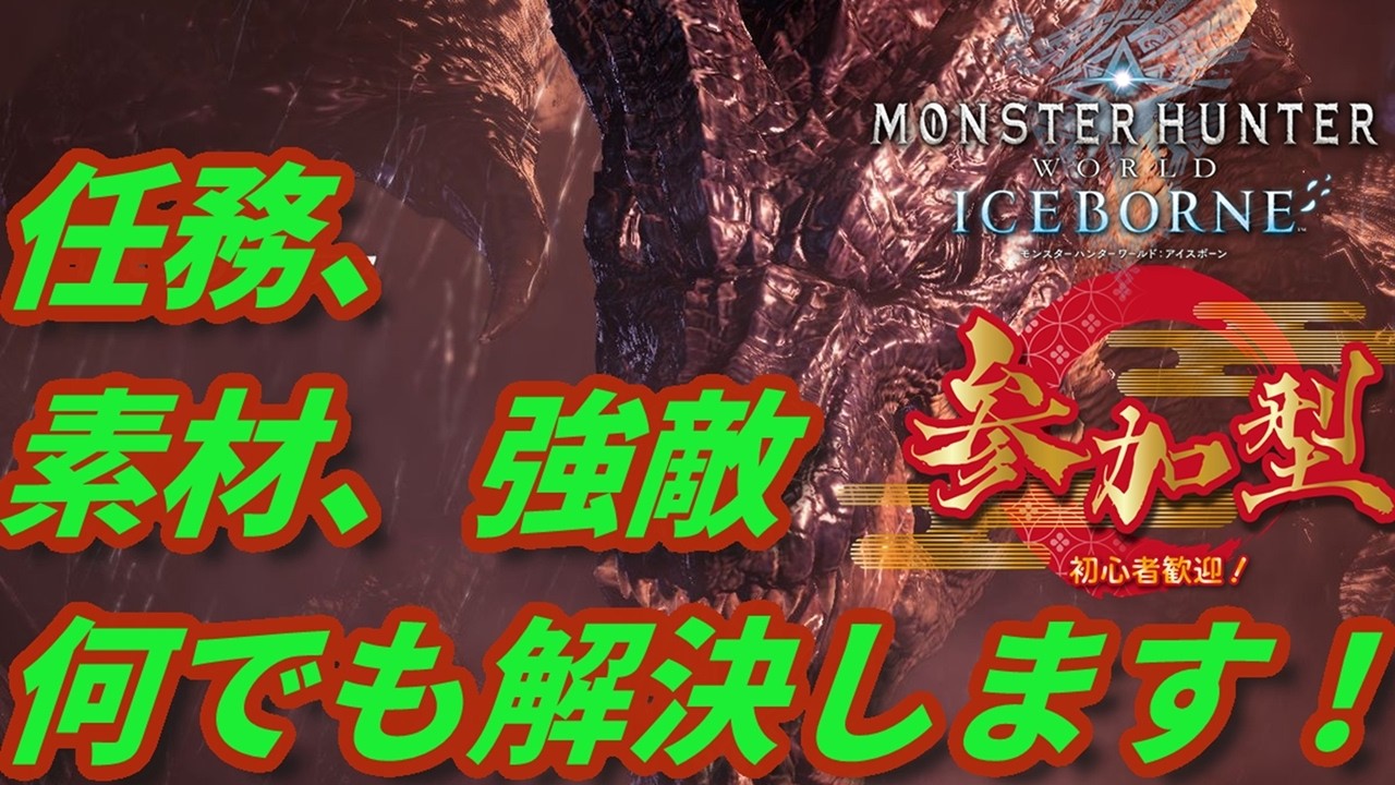 【vtuber】PS版 ♪参加型♪ 任務、素材集め、強敵討伐何でもお手伝いモンハンアイスボーン MHWIB お手伝い希望者から手伝う側まで誰でも大歓迎 4人目以降も参加大歓迎!【参加時概要欄必読】