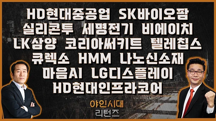 HD현대중공업/SK바이오팜/실리콘투/세명전기/비에이치/LK삼양/코리아써키트/텔레칩스/큐렉소/HMM/나노신소재/마음AI/LG디스플레이/HD현대인프라코어_[야인시대 리턴즈]