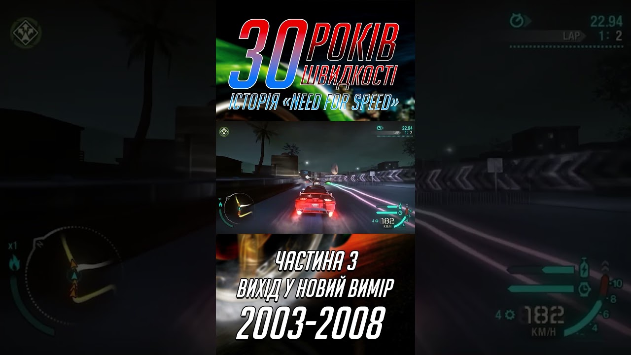 NFS 30 Років