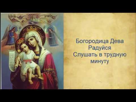 Богородица дева радуйся слушать 3 раза. Богородице оморфом. Богородице дево радуйся 150. Богородица дева радуйся слушать 3 раза. Богородице дево радуйся 150 оптина пустынь.