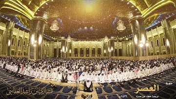 سورة العصر برواية خلف عن حمزة   1426هـ   2005م   مشاري راشد العفاسي