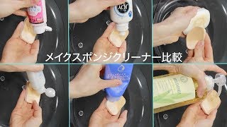 【メイクスポンジクリーナー比較】①コスパ②洗いやすさ③汚れの落ちやすさで徹底比較！