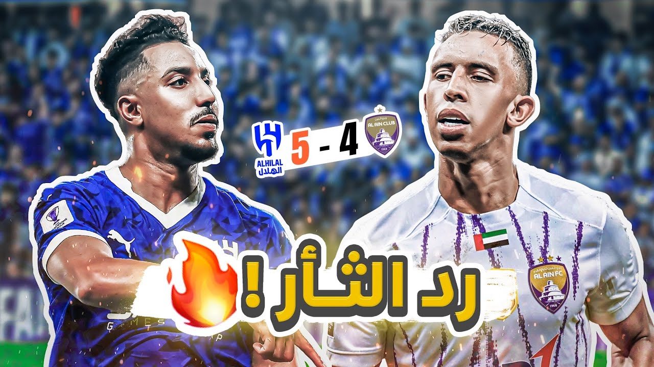 #كواليس_المدرج | الهلال 5-4 العين | زعيم آسيا يضرب بخماسية 🔥🔥