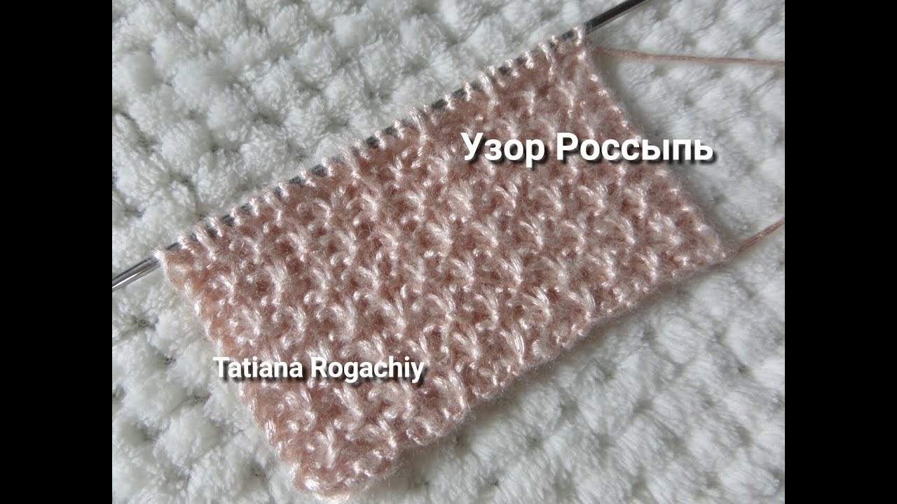 Узор со снятыми петлями Россыпь. Вязание спицами
