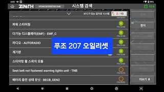 푸조 207 엔진오일교환 오일리셋 가성비스캐너 제니스Z5 자동차진단기