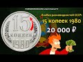 СТОИМОСТЬ РЕДКИХ МОНЕТ: 15 копеек 1980 | Ликбез Разновидностей СССР