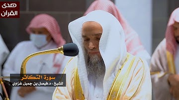 سورة التكاثر للشيخ : فيصل غزاوي من المسجد الحرام