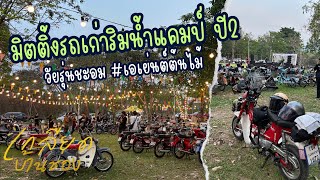 มิตติ้งรถเก่าริมน้ำแคมป์ ปี2 วัยรุ่นชะอม