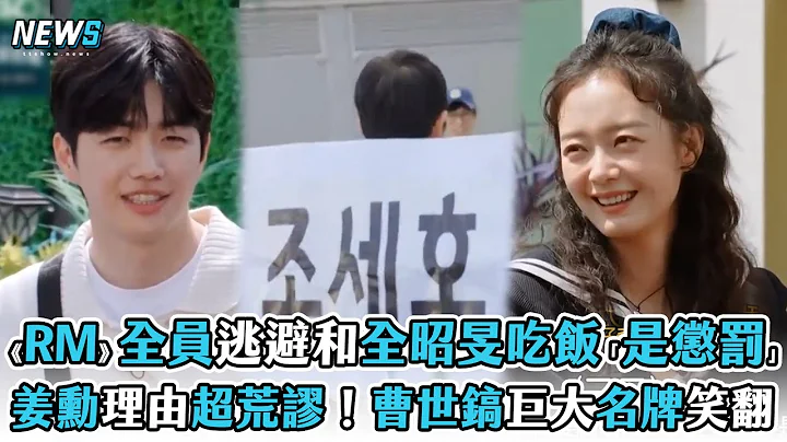 【Running Man】全员逃避和全昭旻吃饭“是惩罚” 姜勋理由超荒谬！曹世镐巨大姓名牌惹爆笑 - 天天要闻