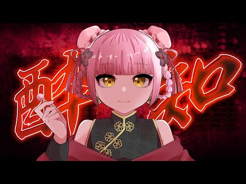 酔いどれ知らず/彩葉🌿歌ってみた