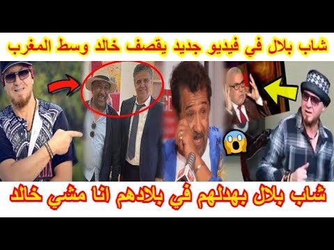شاهد شاب بلال في فيديو جديد يقص ف شاب خالد بعدما افتخر بالجنسية المغربية بهدله تشبع ضحك