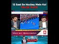 12 Saal Se Hockey Mein Koi Medal Nahi! | A Sports
