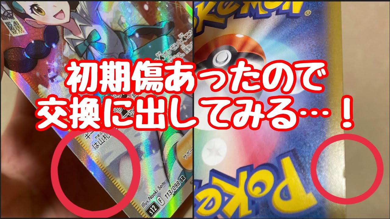 ポケカ】初期傷あったのでサポートデスクに問い合わせしてみた