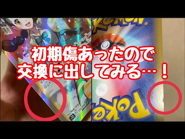 ポケカ】初期傷あったのでサポートデスクに問い合わせしてみた