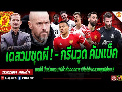 ข่าวแมนยู 22 พ.ค 67 (ค่ำ) #ด่วน ลือกรีนวูดกลับผีดูชิงFA เดเคอาซ้อมชุดผี ผีช้าอดปืนแจมเซสโก้แล้ว แดน.