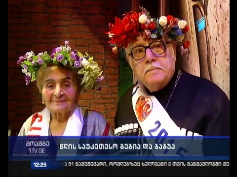 ,,კათარზისში” წლის ბებია და ბაბუა დაასახელეს