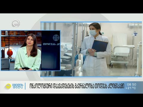 ონკოლოგიური დაავადებების მკურნალობა თოდუას კლინიკაში