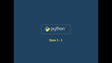 Курс Python  Урок 1 - 1