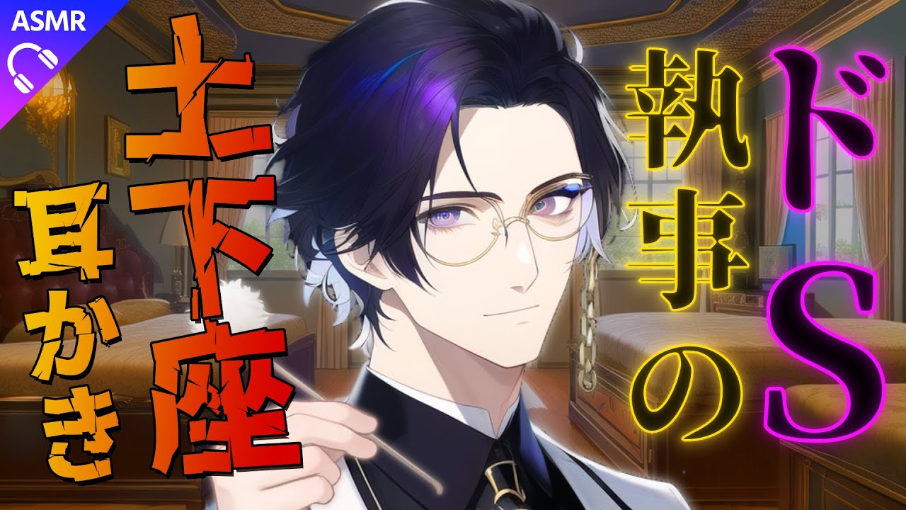 【耳かきASMR/シチュエーションボイス】ドS毒舌執事に土下座して蔑まれながら耳かきしてもらう【睡眠導入/女性向け/ロールプレイ】