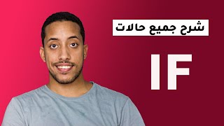 شرح جميع حالات if | جرامر ثانوي