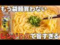 もう袋麺に戻れない。レンジ5分の神ラーメン