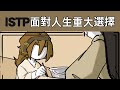 【王維MBTI】並非非A即B的選擇 #MBTI #animatic #16personalitie #短劇 #istp #選擇 #人生選擇 thumbnail