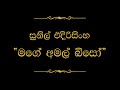 Mage Amal Biso (මගේ අමල් බිසෝ) | Sunil Edirisinghe