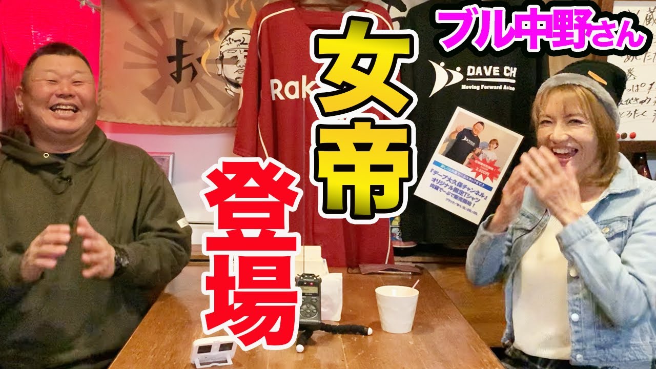 祝 ブル中野さんが出演してくださいました Youtube