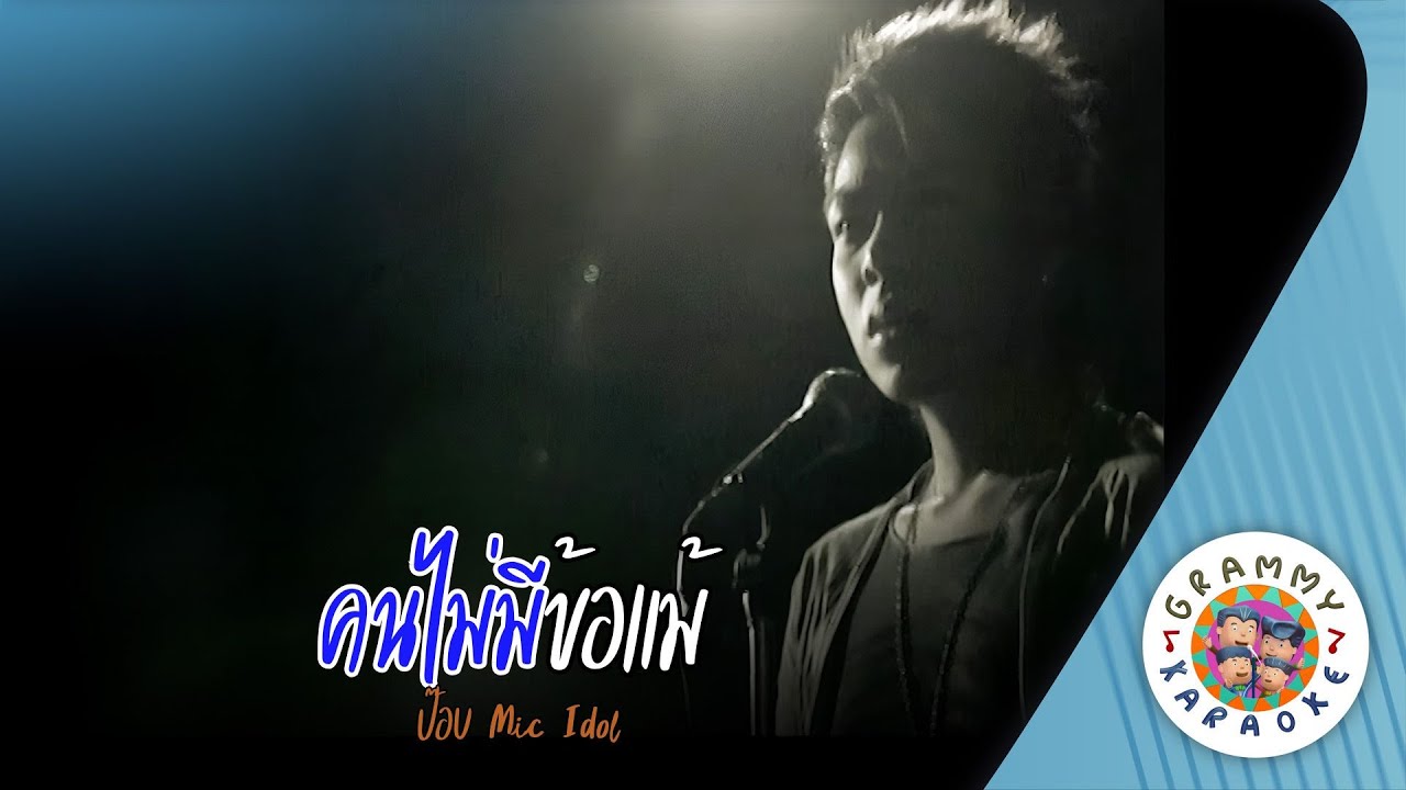 คาราโอเกะ คนไม่มีข้อแม้ (Kon-Mai-Me-Kor-Mae) - ป๊อบ Mic Idol [ Original Karaoke ]