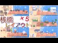 【あつ森・島クリエイター】狭い桟橋をおしゃれに♪レイアウト5選！あつまれどうぶつの森島作り実況