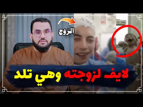 يصور زوجته وقت الولادة بث مباشر عمرو نور الدين