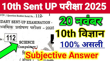 20 November 10th Sent UP Exam Science Ka Subjective || Science Class 10 Sent UP Subjective Question