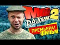 Фильм МОЙ РАЙОНЧИК 2 (Приключение, Комедия, ПроБро)