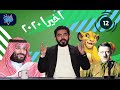 قلها و امش | الحلقة 12 | الأخيرة 2020