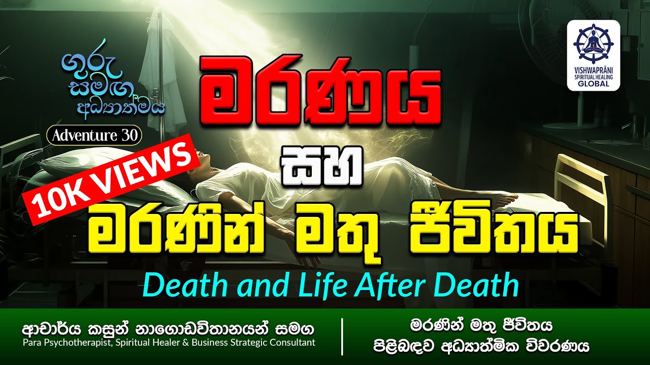 මරණය සහ මරණින් මතු ජීවිතය | Death and Life After Death with Dr Kasun Nagodavithana