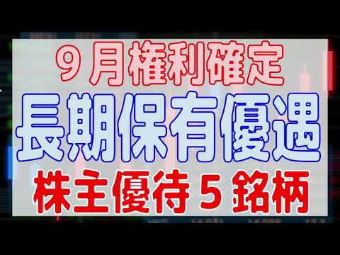 【株主優待５選】９月権利確定の長期継続保有で優遇される５銘柄