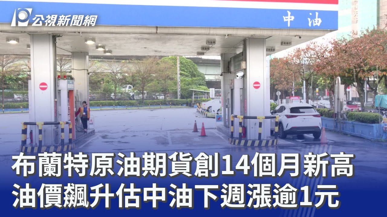布蘭特原油期貨創14個月新高 油價飆升估中油下週漲逾1元｜20260304 公視晚間新聞