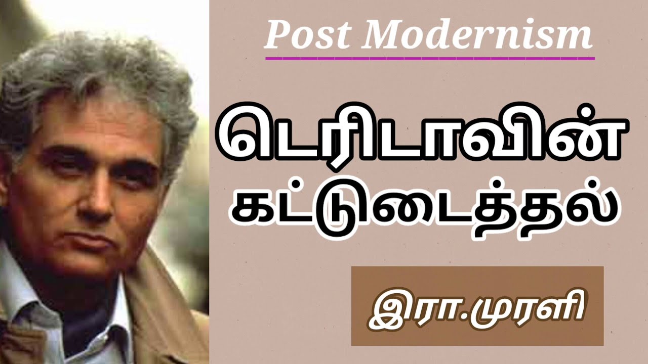 டெரிடாவின் கட்டுடைத்தல் ll Derridian Deconstruction ll Prof.R.Murali