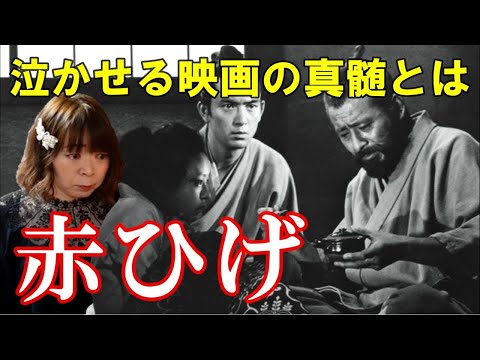 【宇宙人が映画解説】赤ひげ☆黒澤監督が映画の可能性をギリギリまで追求し表現した"人間愛"とは? 三船敏郎 加山雄三