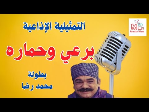 التمثيليه الاذاعيه برعي وحماره بطوله محمد رضا