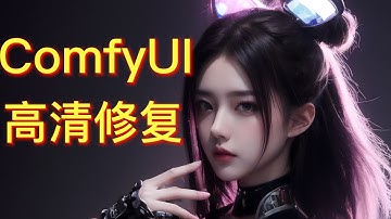 【ai绘画】ComfyUI高清修复节点搭建